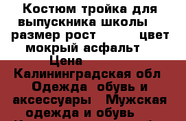 Костюм тройка для выпускника школы 46 размер рост 180-190 цвет мокрый асфальт  › Цена ­ 3 000 - Калининградская обл. Одежда, обувь и аксессуары » Мужская одежда и обувь   . Калининградская обл.